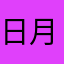 日月明