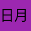 日月星辰.com