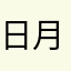 日月星辰429