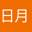 日月春001