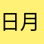 日月木容