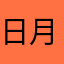 日月流金
