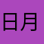 日月火水木金