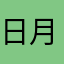 日月白水1