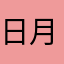 日月重光.jar