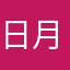 日月金木水火土