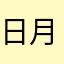 日月sama