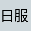 日服