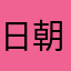日朝8:30