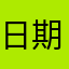 日期更改很慢，