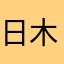 日木2034