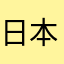 日本が大好き