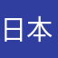 日本が誇る名無し