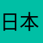 日本だめだめ