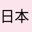 日本で人気のきのこ