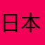 日本で1番面白い名前