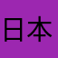 日本にどこにでもいる黒い鳥