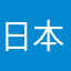 日本には屑しかいない