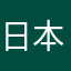 日本に住む地球人