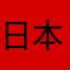 日本に住む学生