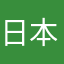 日本のどこかの田舎住み