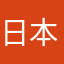 日本のガー