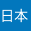 日本のゴッホ