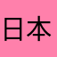 日本のシニア
