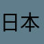 日本のジョウ