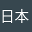 日本のタカシ