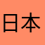 日本のパセリ