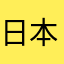 日本のローマ