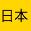 日本の下山