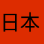 日本の人々