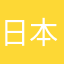 日本の人全員使え