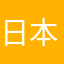 日本の希望