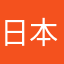 日本の庶民