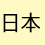 日本の教職員です