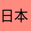 日本の未来を考えてるのは気象庁だけ
