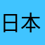 日本の礼儀
