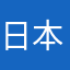 日本の辺境に住むもの
