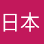 日本みなみ野無橋安藤西川歴史