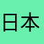日本エレキテレツ