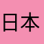 日本チムポマンマンズ