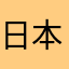日本パズル