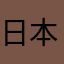 日本一ひなたユーチューブ見てね
