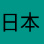 日本一ゲームを極めし者