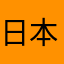 日本一目立たない都道府県の県民