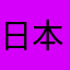 日本三毛猫