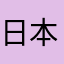 日本世界一